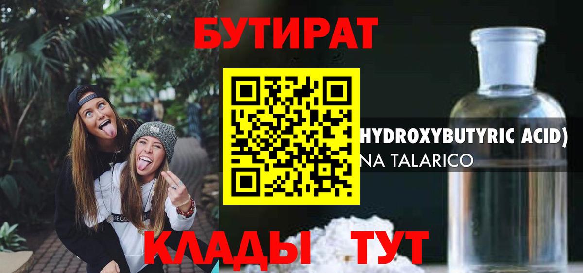 Бутират Butirat Кстово