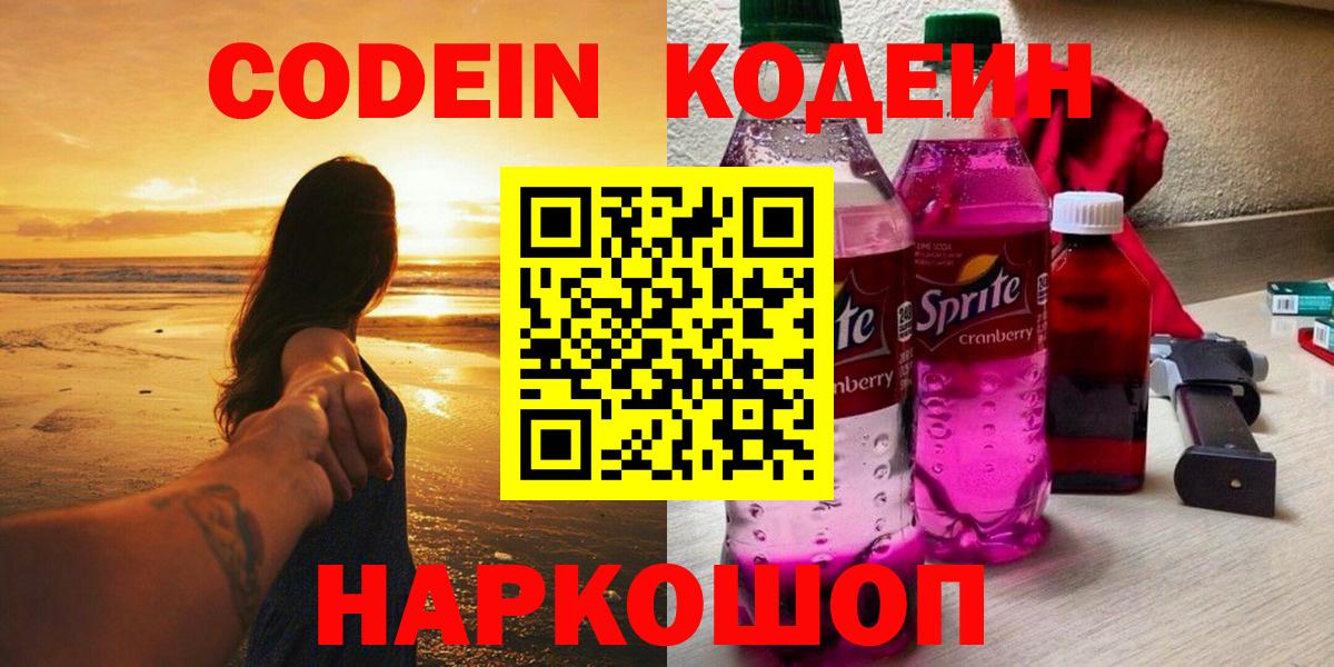 Кстово  Codein напиток Lean (лин)  Кодеиновый сироп Lean Purple Drank  Вход с VPN 